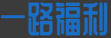 一路福利