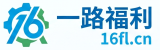 一路福利