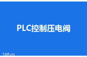 PLC怎么控制压电阀？接线图和参数设置实例
