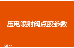 压电喷射阀点胶参数怎么调？5个核心参数详解