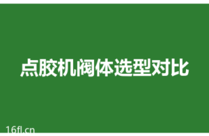 点胶机选型：螺杆阀、喷射阀、压电阀到底怎么选？