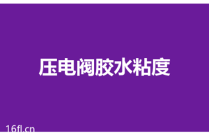 压电阀可以点什么粘度的胶水？1-20万cps全攻略