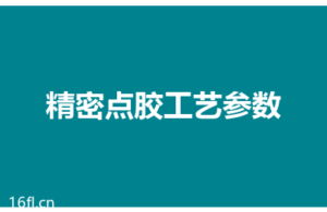 精密点胶工艺参数调试流程，从零到稳定的完整步骤