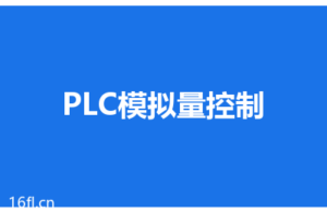 PLC模拟量输出控制压电阀/比例阀，接线和程序实例