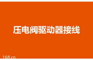 压电阀驱动器接线图，五线制和四线制接法详解