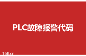 PLC常见故障报警代码大全，现场排查三步法