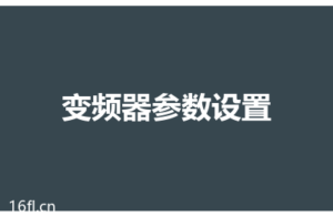变频器参数设置实例，以三菱FR-D700为例的5个必调参数
