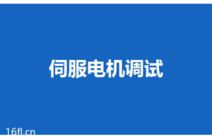 伺服电机调试6个步骤，每一步都有具体参数和参考值