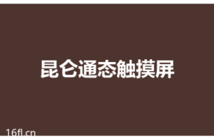 昆仑通态触摸屏与西门子S7-1200组态通讯，实例详解