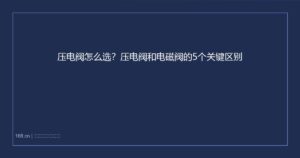 压电阀怎么选？压电阀和电磁阀的5个关键区别