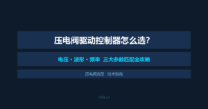 压电阀驱动控制器怎么选？电压、波形、频率三大参数匹配全攻略