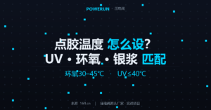 压电阀点胶温度怎么设？不同胶水（UV/环氧/银浆）加热参数匹配指南