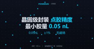 半导体封装为什么要用压电阀？晶圆级封装对点胶精度要求