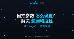压电阀点胶回抽参数怎么设置？解决滴漏和拉丝问题