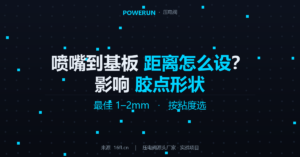 压电阀喷嘴到基板距离怎么设？影响胶点形状的关键参数