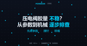 压电阀点胶胶量不稳的原因排查，从参数到机械一步步找问题
