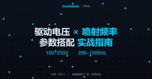 压电阀驱动电压和喷射频率怎么匹配？参数搭配实战指南