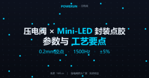 压电阀在Mini-LED封装点胶中的参数设置和工艺要点
