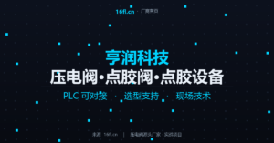 亨润科技 - 压电阀源头厂家展示页