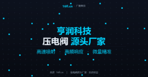 亨润科技 - 压电阀厂家名片