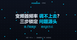 变频器频率调不上去？三步锁定问题源头