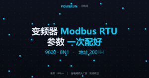 变频器Modbus RTU通讯怎么接？参数一次配好