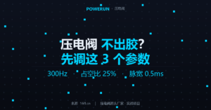 PLC控制压电阀不出胶？先调这3个参数